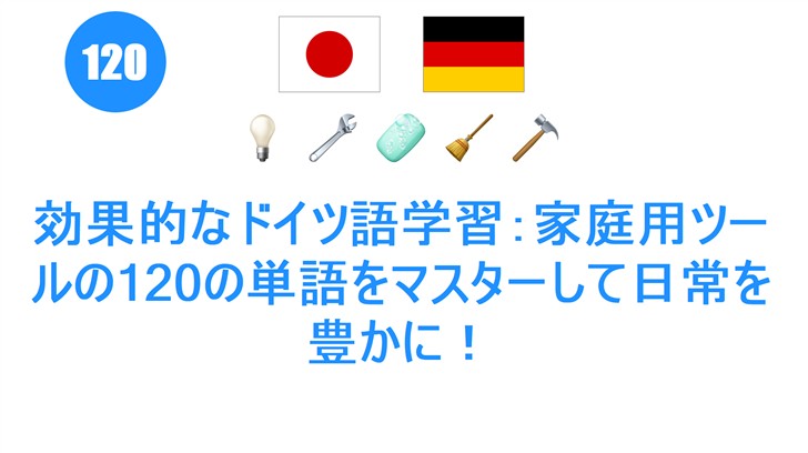 効果的なドイツ語学習：家庭用ツールの120の単語をマスターして日常を豊かに！